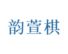 韵萱棋 第09类科学仪器商标转让 注册号47789911