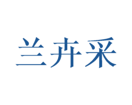 兰卉采 第25类服装鞋帽商标转让 注册号47784477