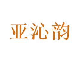 亚沁韵