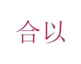 合以