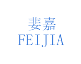 婓嘉 第25类服装鞋帽商标转让 注册号46858123