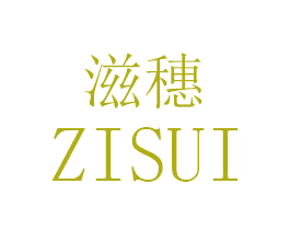 滋穗 第29类食品商标转让 注册号46854276