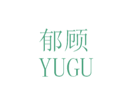 郁顾 第25类服装鞋帽商标转让 注册号46853530