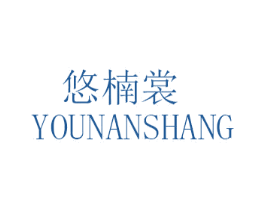悠楠裳 第25类服装鞋帽商标转让 注册号46844882