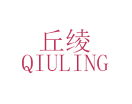 丘绫 第25类服装鞋帽商标转让 注册号46837233