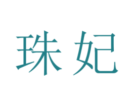 珠妃
