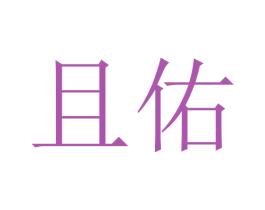 且佑 第25类服装鞋帽商标转让 注册号46528541