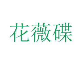 花薇碟