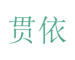 贯依 第25类服装鞋帽商标转让 注册号46524610