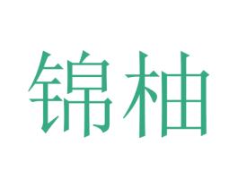 锦柚