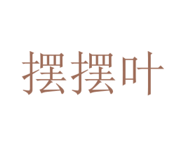 摆摆叶 第18类皮革箱包商标转让 注册号46206361