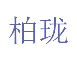 柏珑 第18类皮革箱包商标转让 注册号46202061