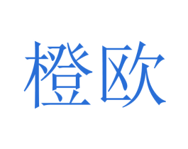 橙欧