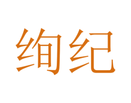 绚纪 第18类皮革箱包商标转让 注册号46202050