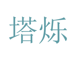 塔烁 第18类皮革箱包商标转让 注册号46196144