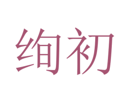 绚初 第18类皮革箱包商标转让 注册号46191117