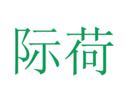 际荷 第18类皮革箱包商标转让 注册号46189172