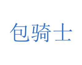 包骑士