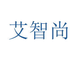 艾智尚 第18类皮革箱包商标转让 注册号46183851