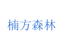 楠方森林 第18类皮革箱包商标转让 注册号46178881