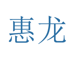 惠龙 第18类皮革箱包商标转让 注册号46178878