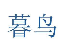 暮鸟 第18类皮革箱包商标转让 注册号46178853