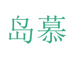岛慕 第18类皮革箱包商标转让 注册号46178850