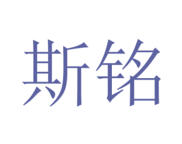 斯铭