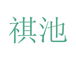 祺池