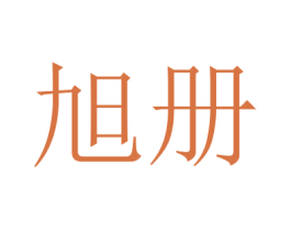 旭册