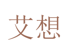 艾想