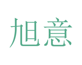 旭意