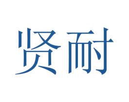 贤耐
