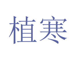 植寒 第03类化妆品商标转让 注册号45993182