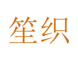 笙织