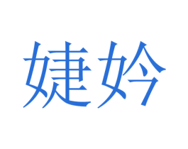 婕妗