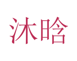 沐晗