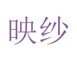 映纱