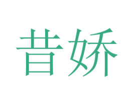 昔娇 第03类化妆品商标转让 注册号45990799