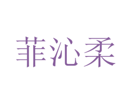 菲沁柔 第03类化妆品商标转让 注册号45990798