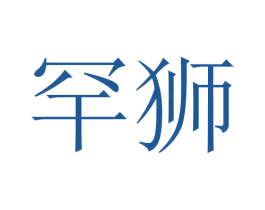 罕狮