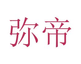 弥帝