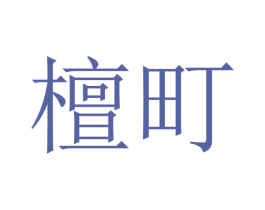 檀町