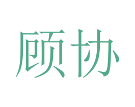 顾协