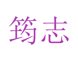 筠志 第18类皮革箱包商标转让 注册号45771057