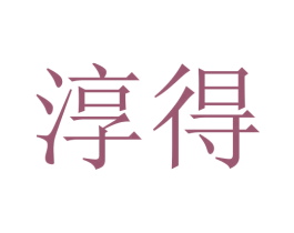 淳得 第18类皮革箱包商标转让 注册号45769442