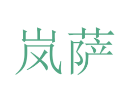 岚萨 第03类化妆品商标转让 注册号45766805
