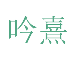 吟熹 第05类医药商标转让 注册号45769377