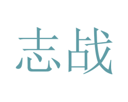 志战