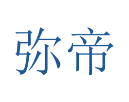 弥帝 第18类皮革箱包商标转让 注册号45765466